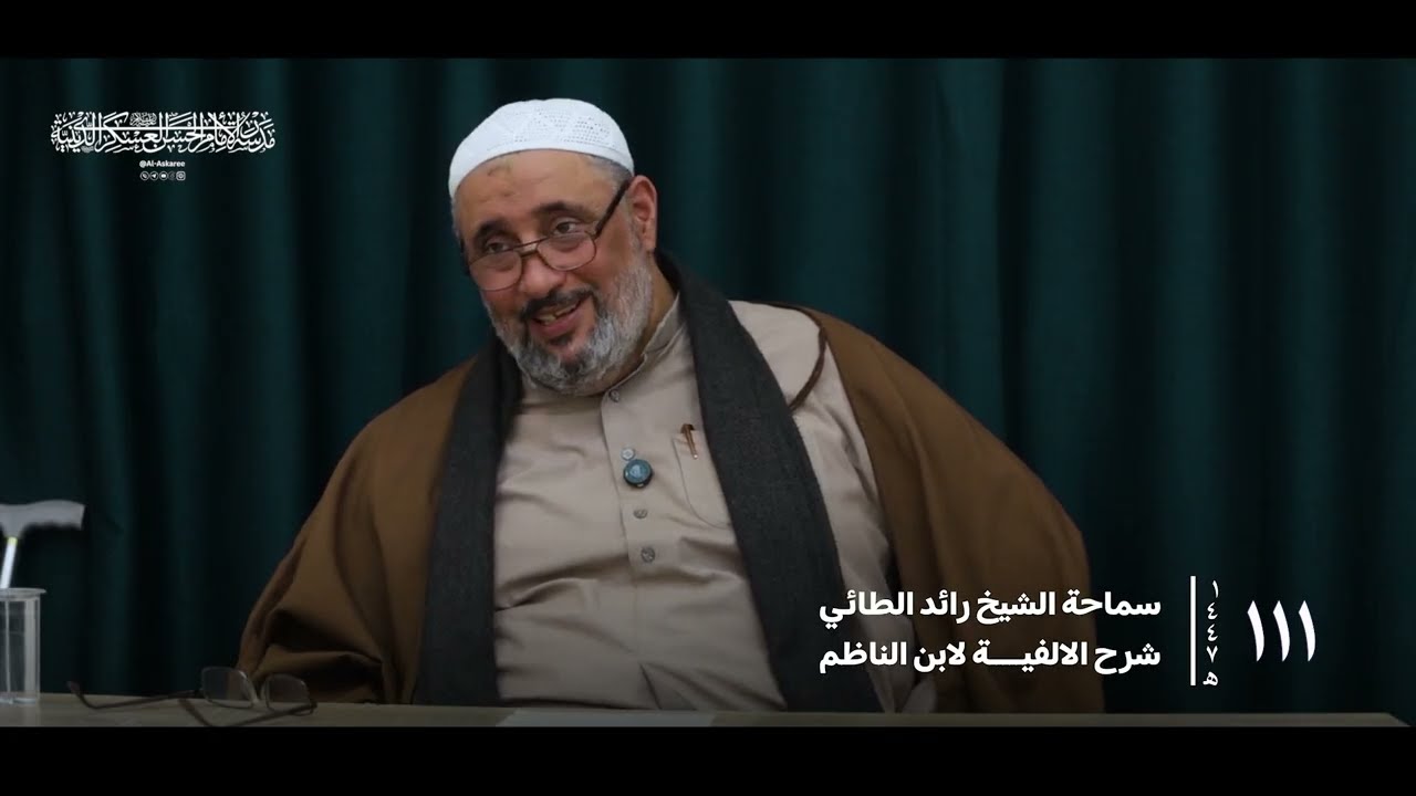 شرح الالفية لابن الناظم | الشيخ رائد الطائي (الدرس ١١١)