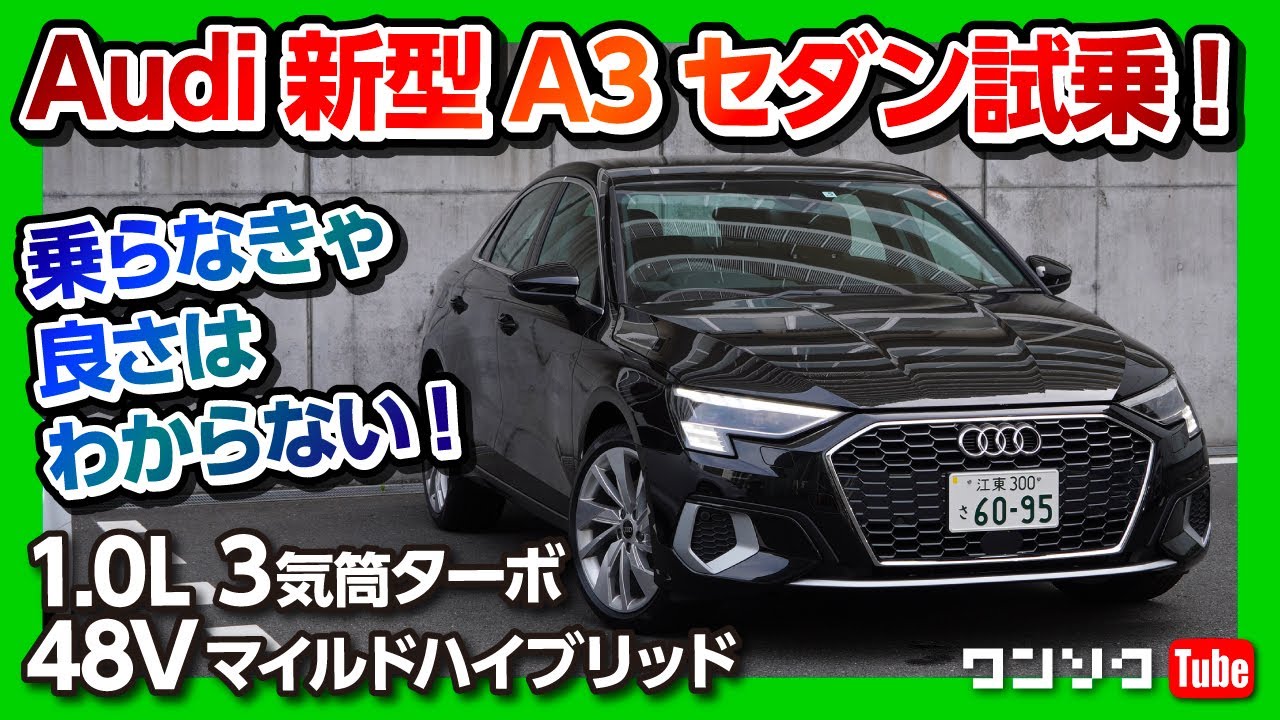【アウディ新型A3セダン試乗!】1.0Lターボ＋48Vマイルドハイブリッドの走りは上質!! 乗らなきゃ良さはわからない!! | Audi A3 30TFSI Sedan First Edition