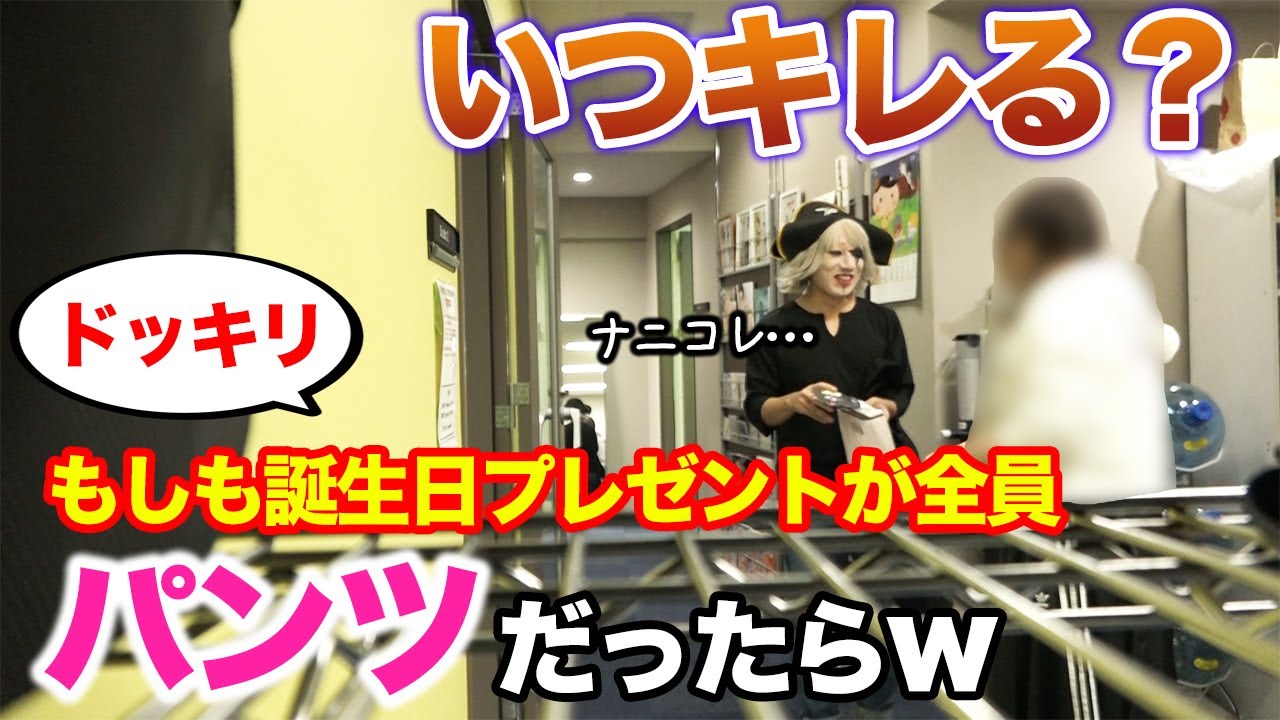 【ドッキリ検証】誕生日に出演者＆スタッフ総出でパンツをプレゼントし続けたら？【サプライズゲスト有！】