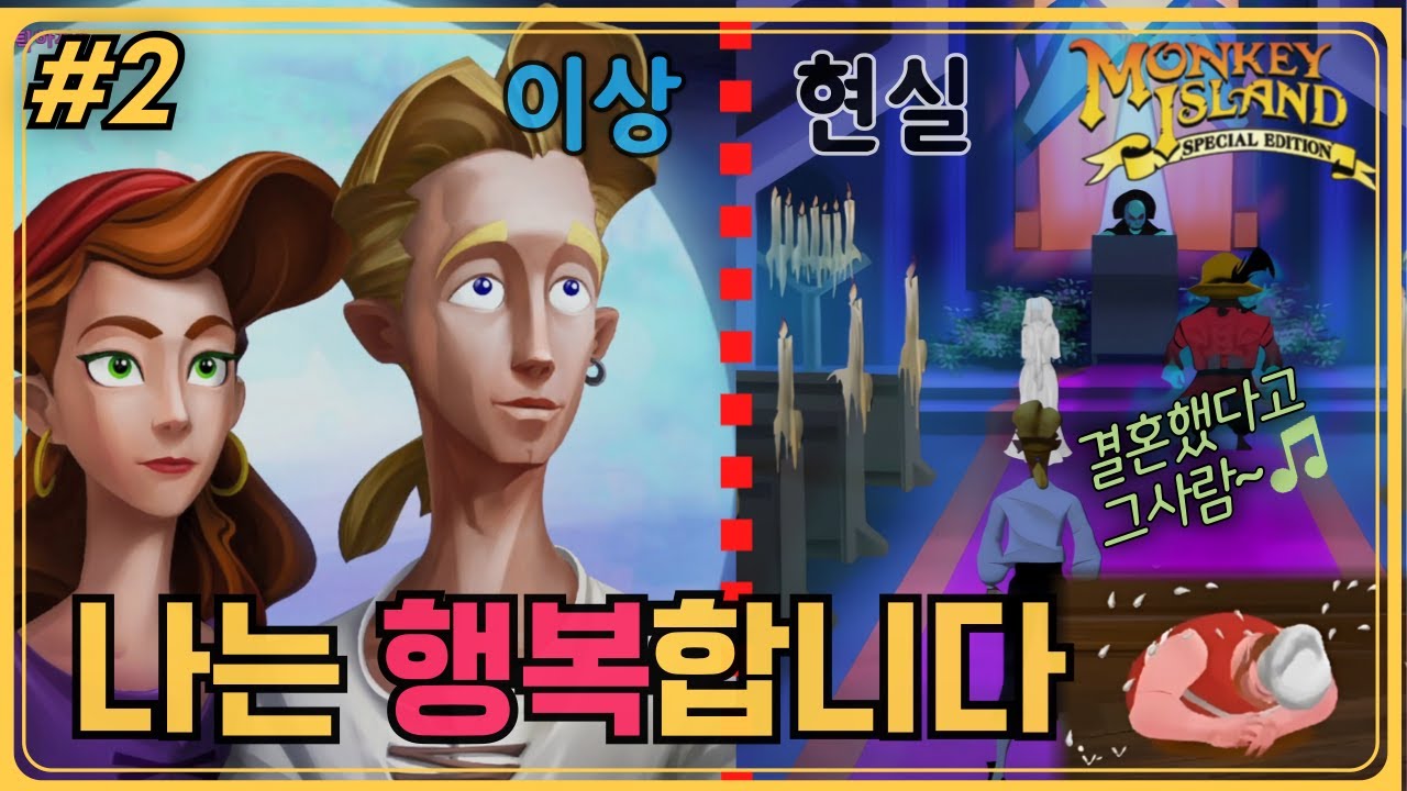 유쾌한 명작게임 한잔☕ | 우리 모두 이세계에서 행복해집시다 | 원숭이섬의 비밀 #2 해피엔딩
