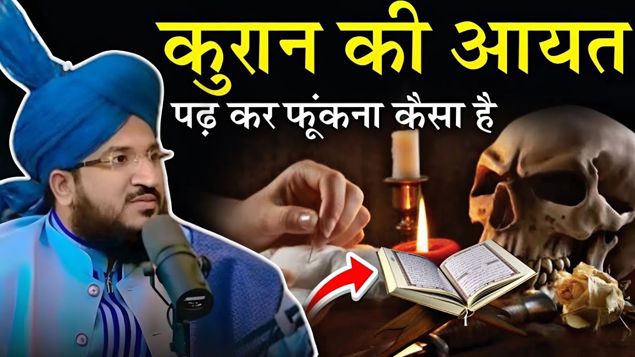 कुरान की आयत पढ़ कर फूंकना कैसा है || New Bayan √ by Mufti salman azhari 