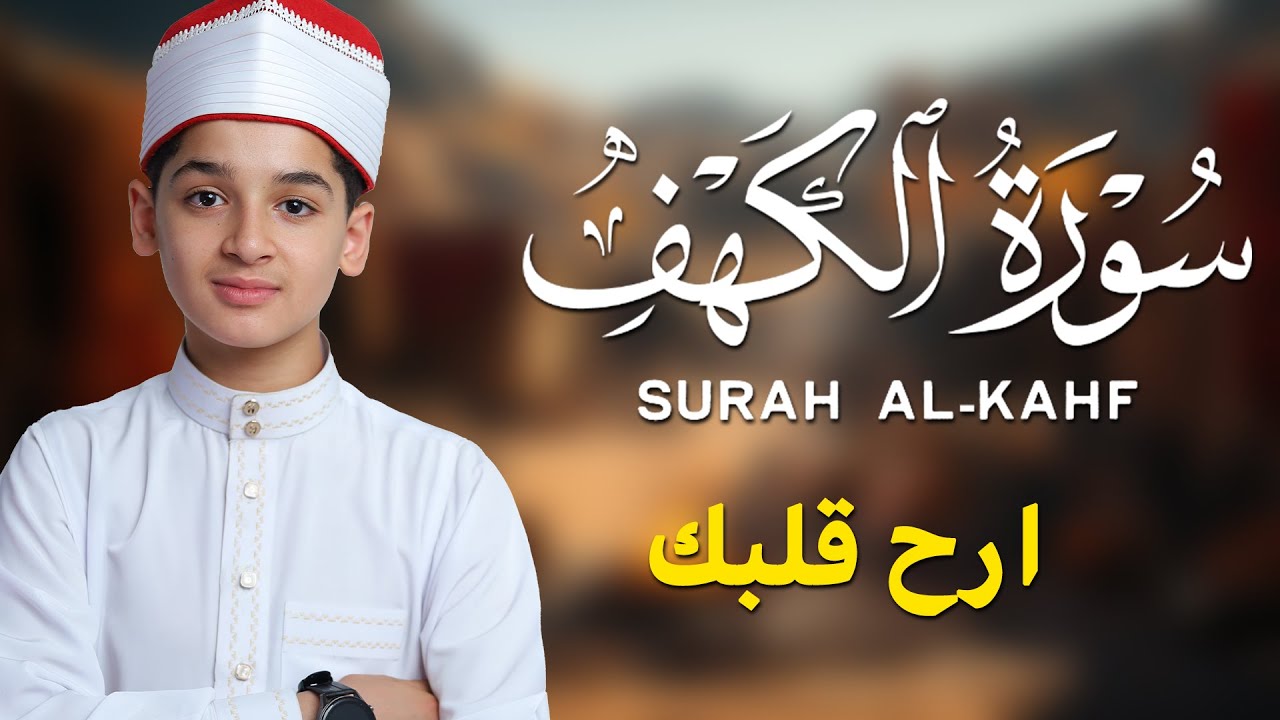 SURAH AL KAHF سورة الكهف | THIS MARVELOUS VOICE WILL TOUCH YOUR HEART إن شاء الله