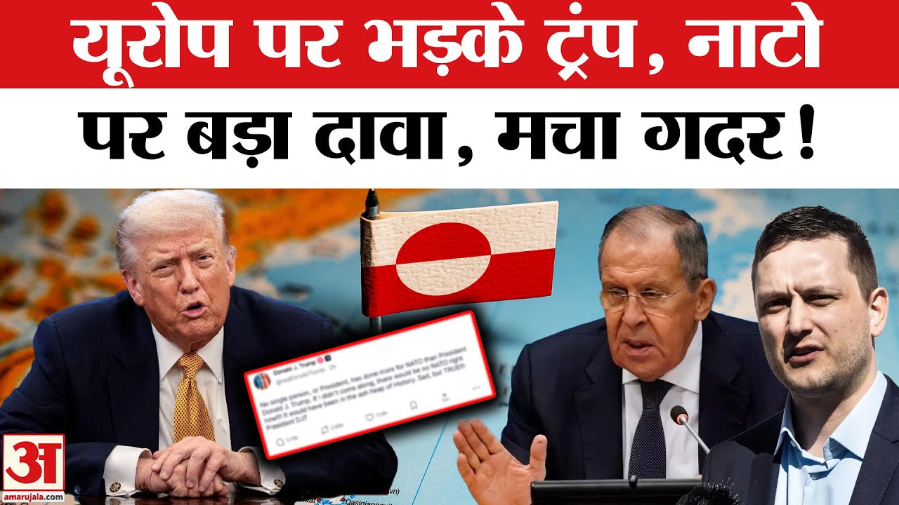 Trump on NATO: क्या टूटने की कगार पर NATO? ट्रंप के बयान पर भड़का रूस | Amar Ujala | World