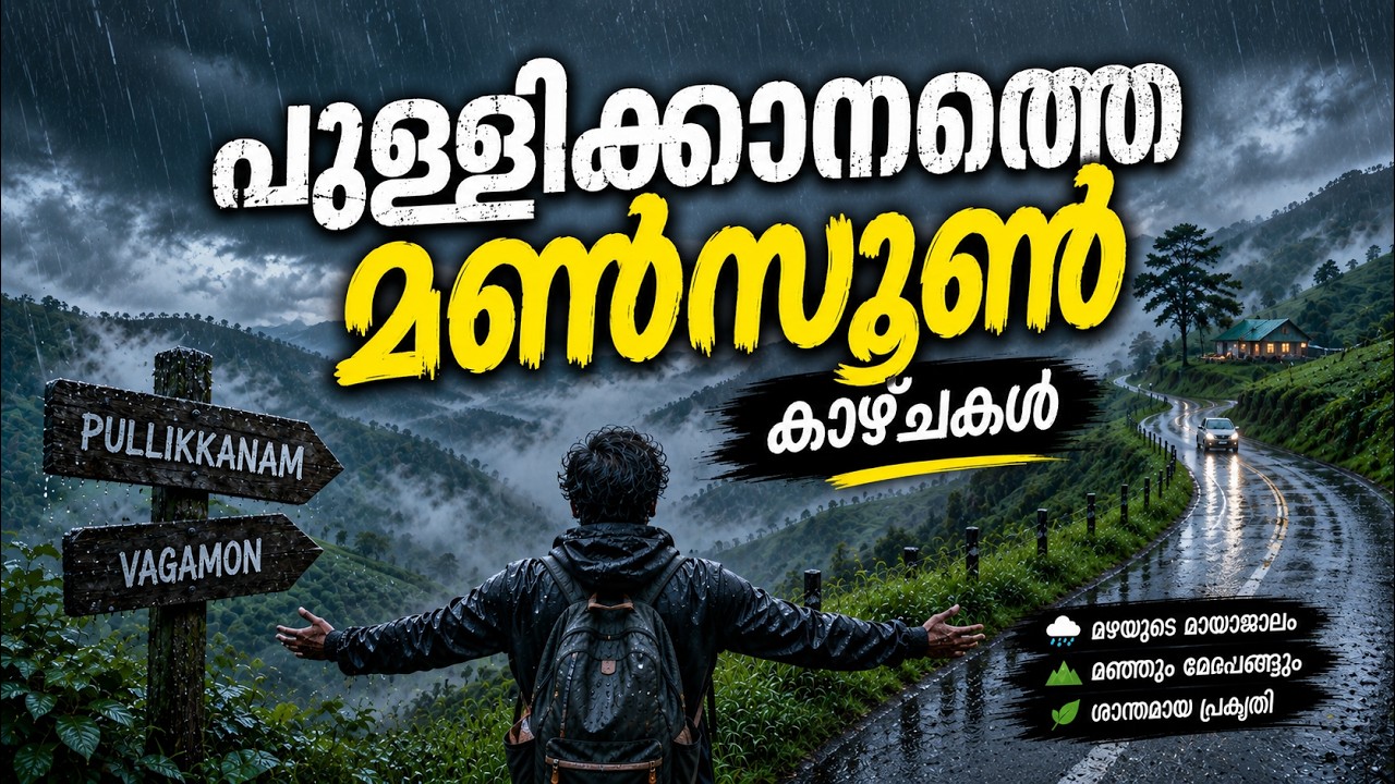 ഈ വഴി ഒന്ന് വാഗമണ്‍ പോയാലോ ? || Kanjar -  Pullikkanam - Vagamon ||