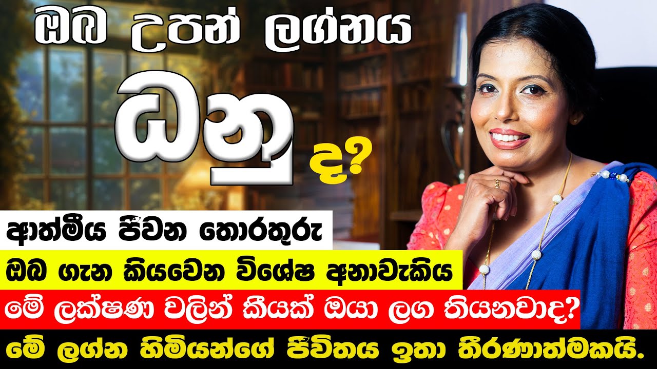 ධනු ලග්නයෙන් උපන් ඔබේ ආත්මීය ගතින් ලක්ෂණ |  Danu Lagnaya Anuwa Charitha Lakshana | Lagna Palapala