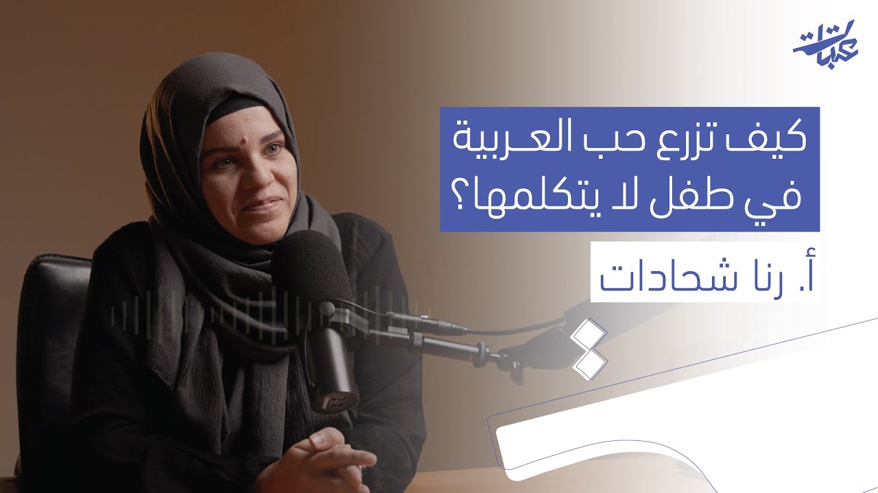 المعلّم والطفل: كيف نصنع من درس اللغة رحلة هوية ومتعة وفكر؟ | أ. رنا شحادات