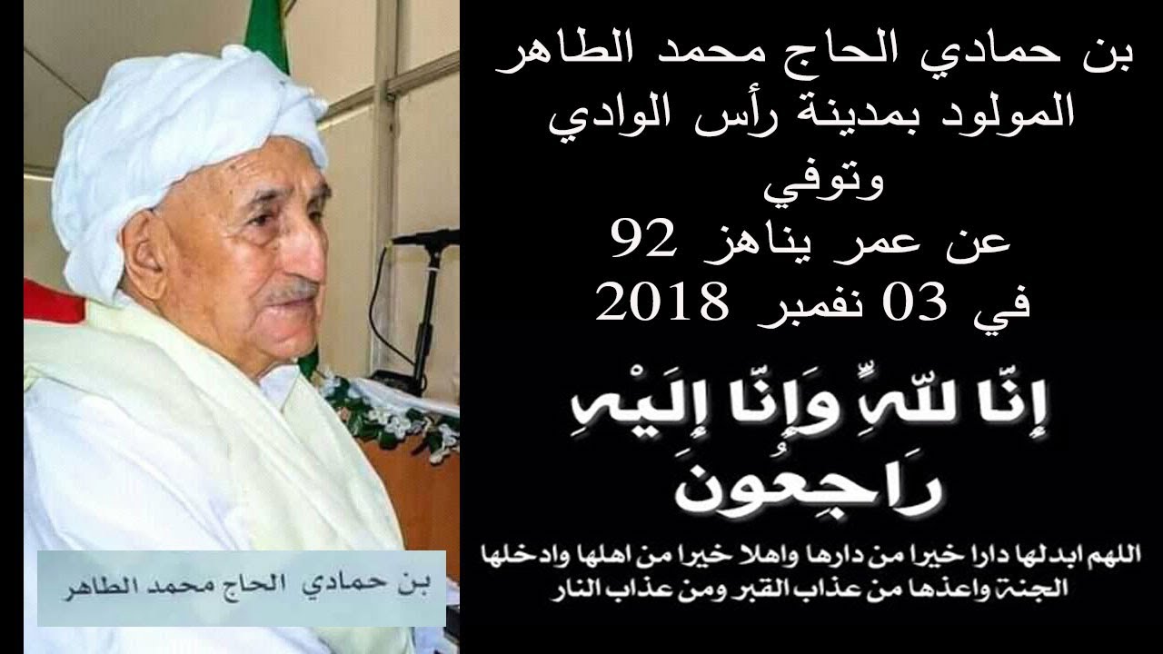 جنازة الحاج محمد طاهر بن حمادي