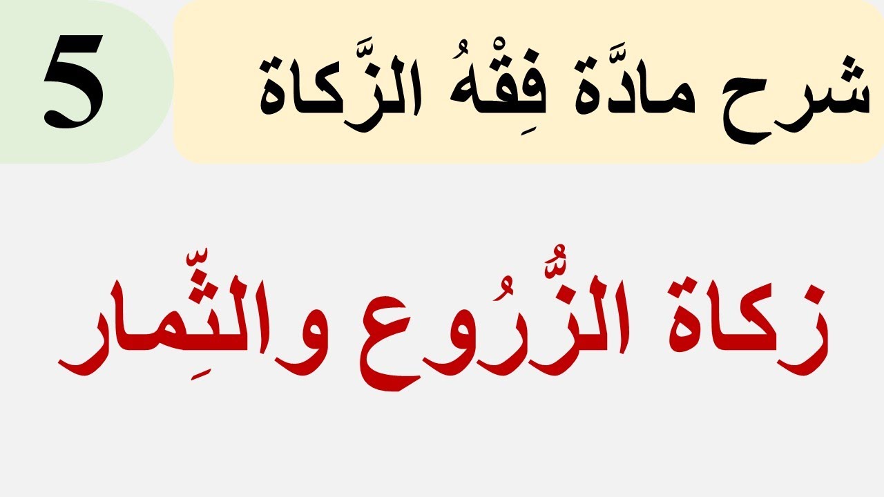 فقه الزَّكاة 5: زكاة الزُّروع والثِّمار
