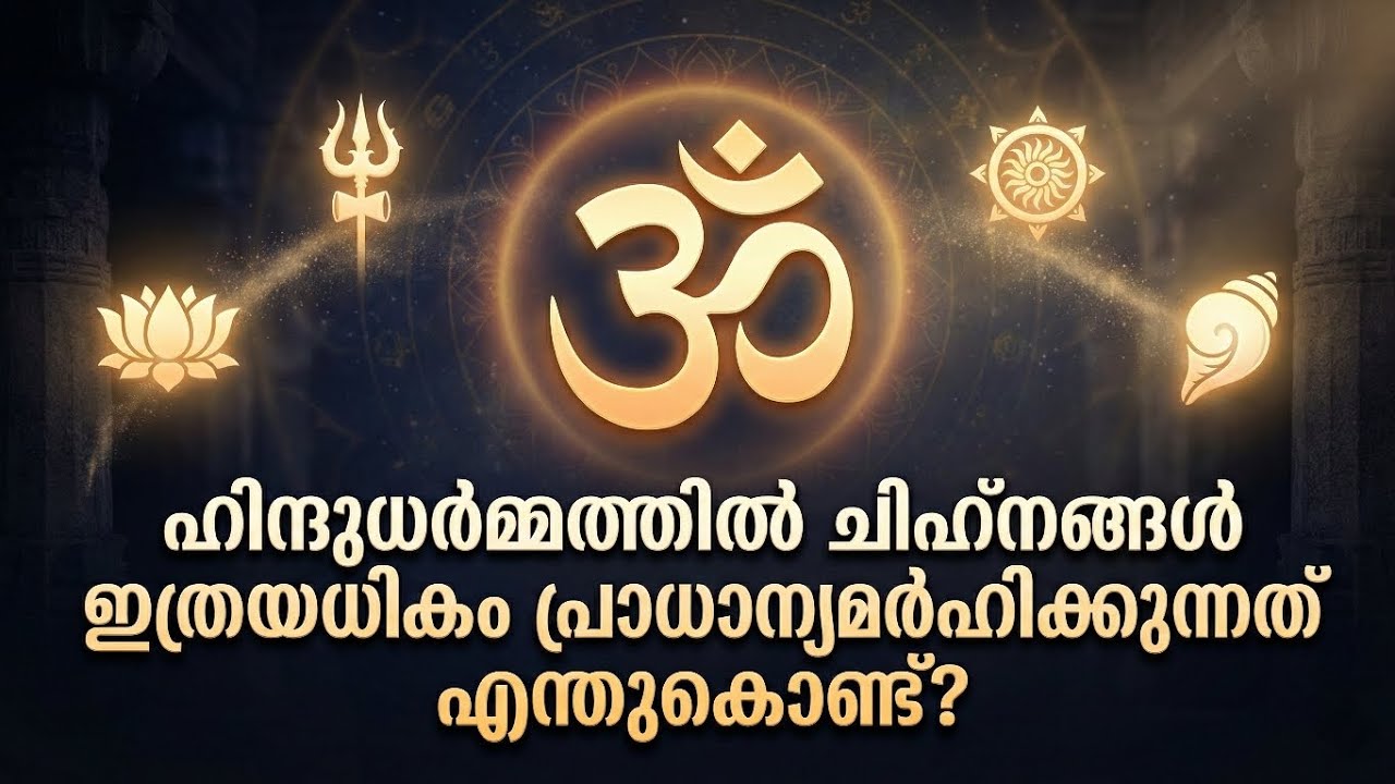 ചിഹ്നങ്ങൾക്ക് പിന്നിലെ രഹസ്യങ്ങൾ എന്തൊക്കെ? | What are the secrets behind the symbols?