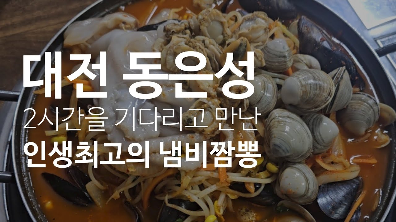 《대전 은행동 동은성》2시간을 기다려서 먹은 해물짬뽕계의 끝판왕, 냄비짬뽕