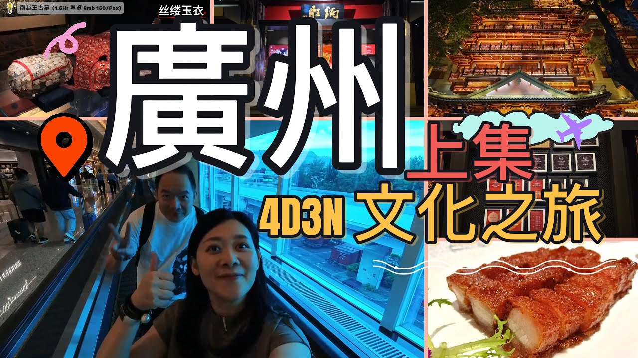 【广州4天3夜·上集】南越王古墓探险＋炳胜米其林餐厅＋大佛寺祈福｜Rosalind老婆仔广州Vlog