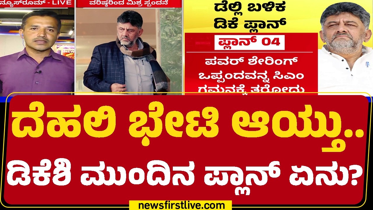 DCM DK Shivakumarಗೆ ತಾಳ್ಮೆಯ ಮಂತ್ರ ಬೋಧಿಸಿರುವ Sonia Gandhi | CM Post Fight |@newsfirstkannada