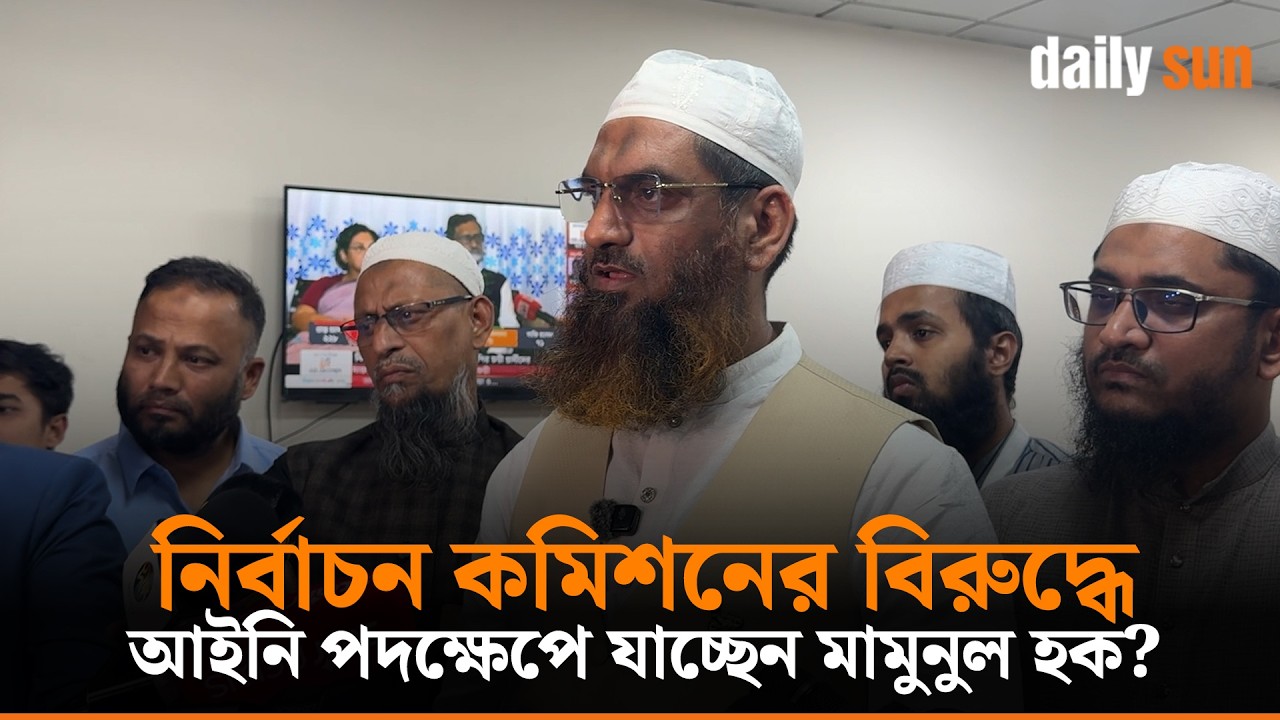 নির্বাচন কমিশনে যে অভিযোগ জানালেন মামুনুল হক | Daily Sun Bangla