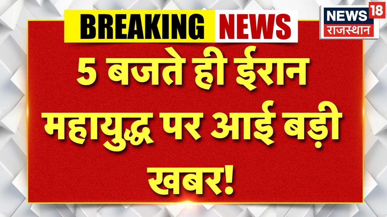 Iran Attack on Israel: 5 बजते ही ईरान महायुद्ध पर आई बड़ी खबर! |Trump| N18G | Netanyahu | Tehran