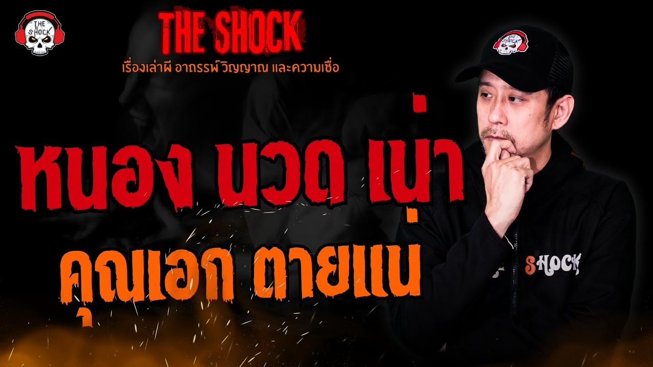 หนอง นวด เน่า คุณเอก ตายแน่ l TheShock13