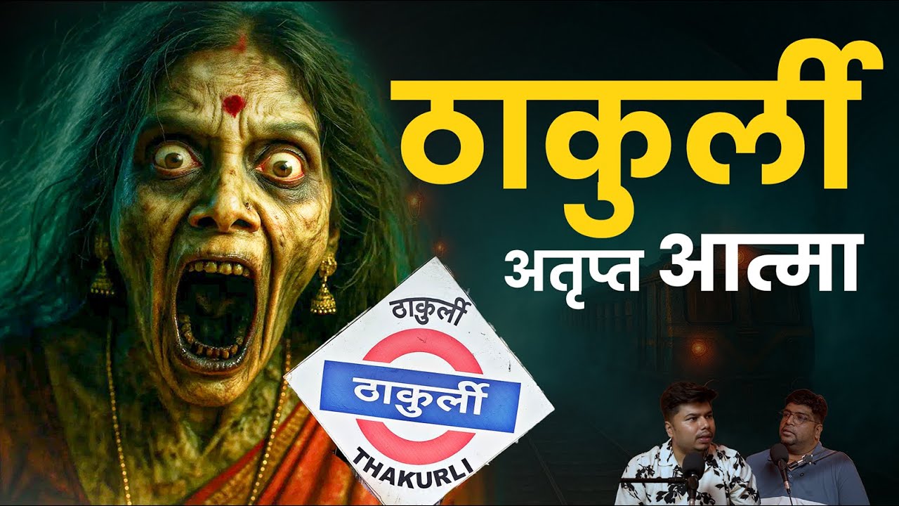 ठाकुर्ली मधील अतृप्त आत्मा | Marathi Stories | Bhankas Podcast