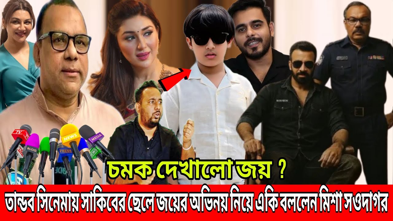 এইমাত্র তান্ডব সিনেমায় শাকিবের ছেলে জয় ? সাকিবের জন্য ? তান্ডবে জয়ের অভিনয় নিয়ে একি বললেন মিশা