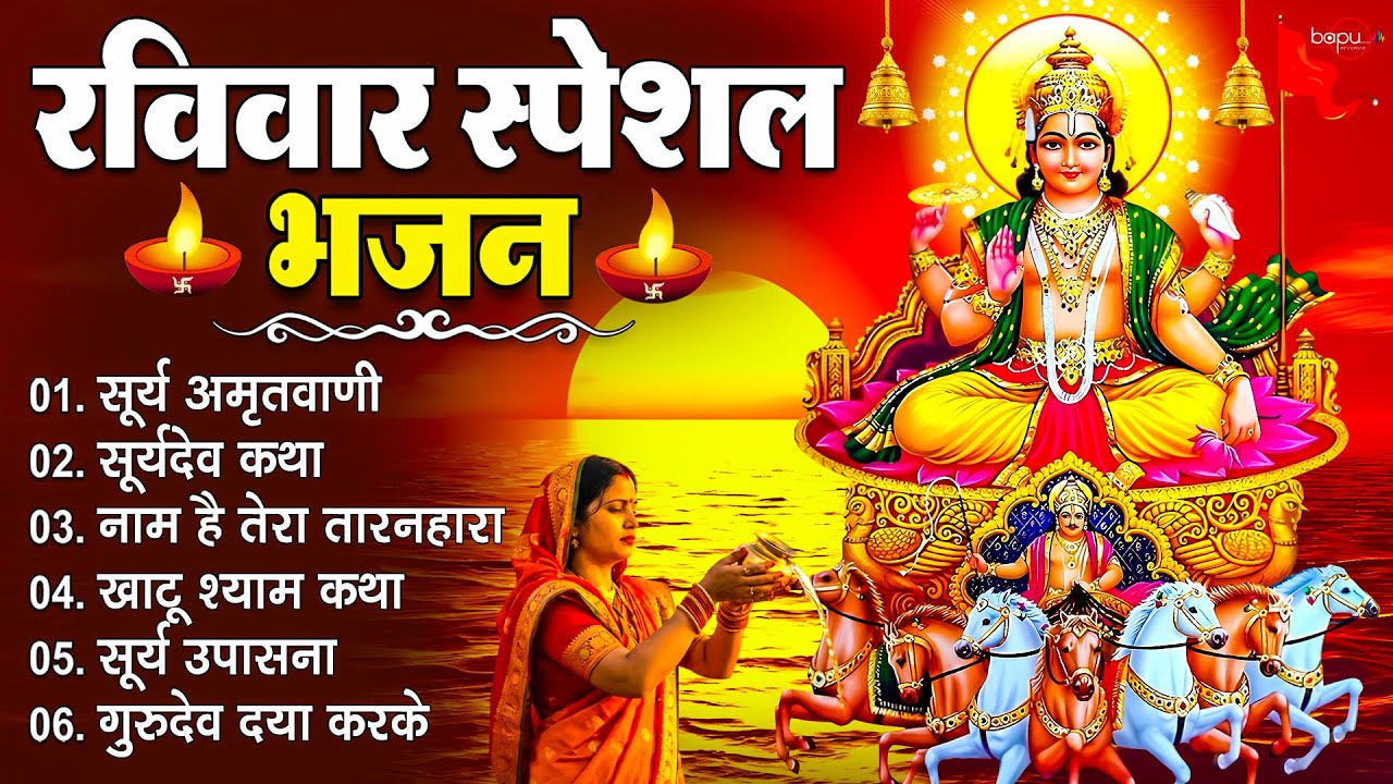 रविवार स्पेशल भजन | सूर्य देव की कृपा बरसेगी |Suryadev Ke Bhajan |Morning Bhajan |Bhajan 2026