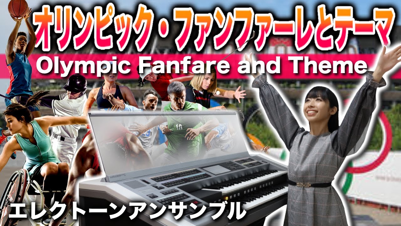 見ているだけで指がつりそうな【オリンピック・ファンファーレとテーマ】エレクトーン演奏【Olympic Fanfare and Theme】John Williams:Electone Ensemble