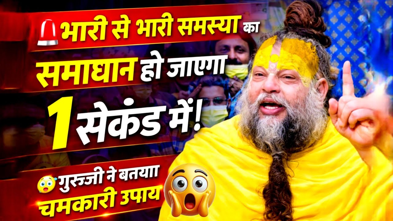 भारी से भारी समस्या का समाधान हो जाएगा 1 सेकेंड में गुरुजी ने बताया चमत्कारी उपाय #bhakti #parmanand