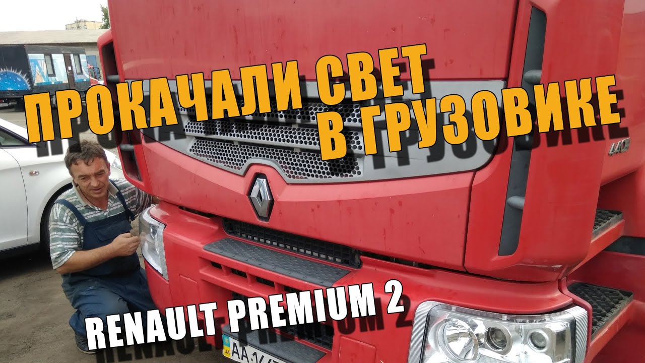 Простая ЗАМЕНА ЛИНЗ на Грузовой машине RENAULT MAGNUM