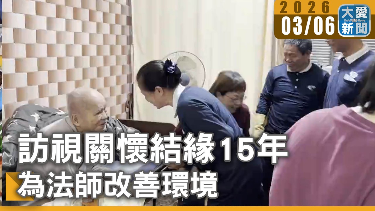 訪視關懷結緣15年 為法師改善環境｜#大愛新聞 #慈濟志工 #板橋關懷