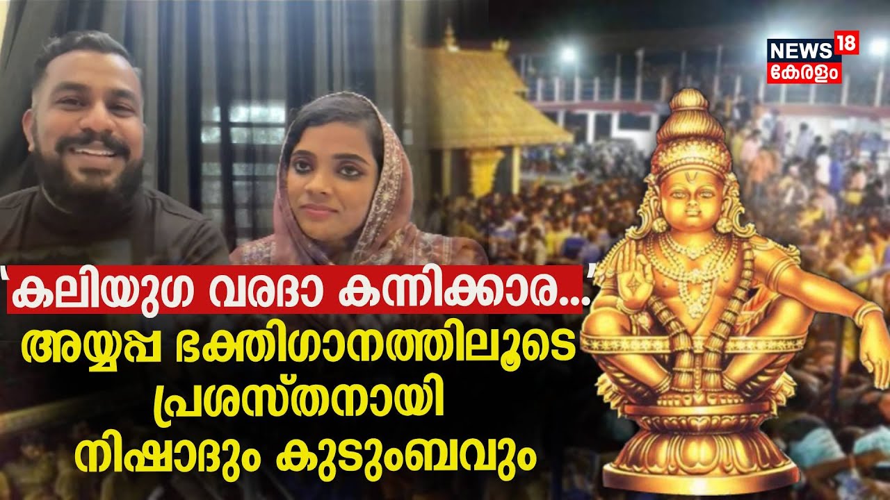 'കലിയുഗ വരദാ കന്നിക്കാര...' അയ്യപ്പ ഭക്തിഗാനത്തിലൂടെ പ്രശസ്തനായി നിഷാദും കുടുംബവും ‌| Makaravilakku