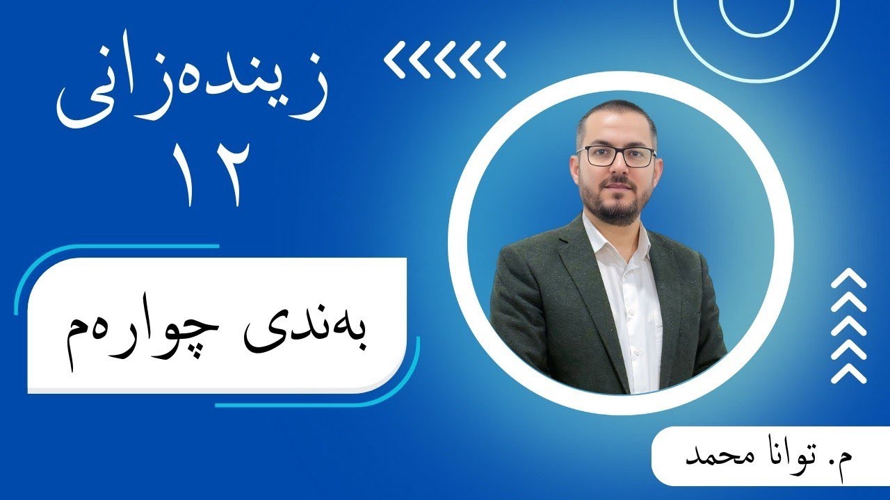 زیندەزانی ١٢ |  م.توانا محمد |  بەندی ٤ | کەرتی٢ | وانەی ٣