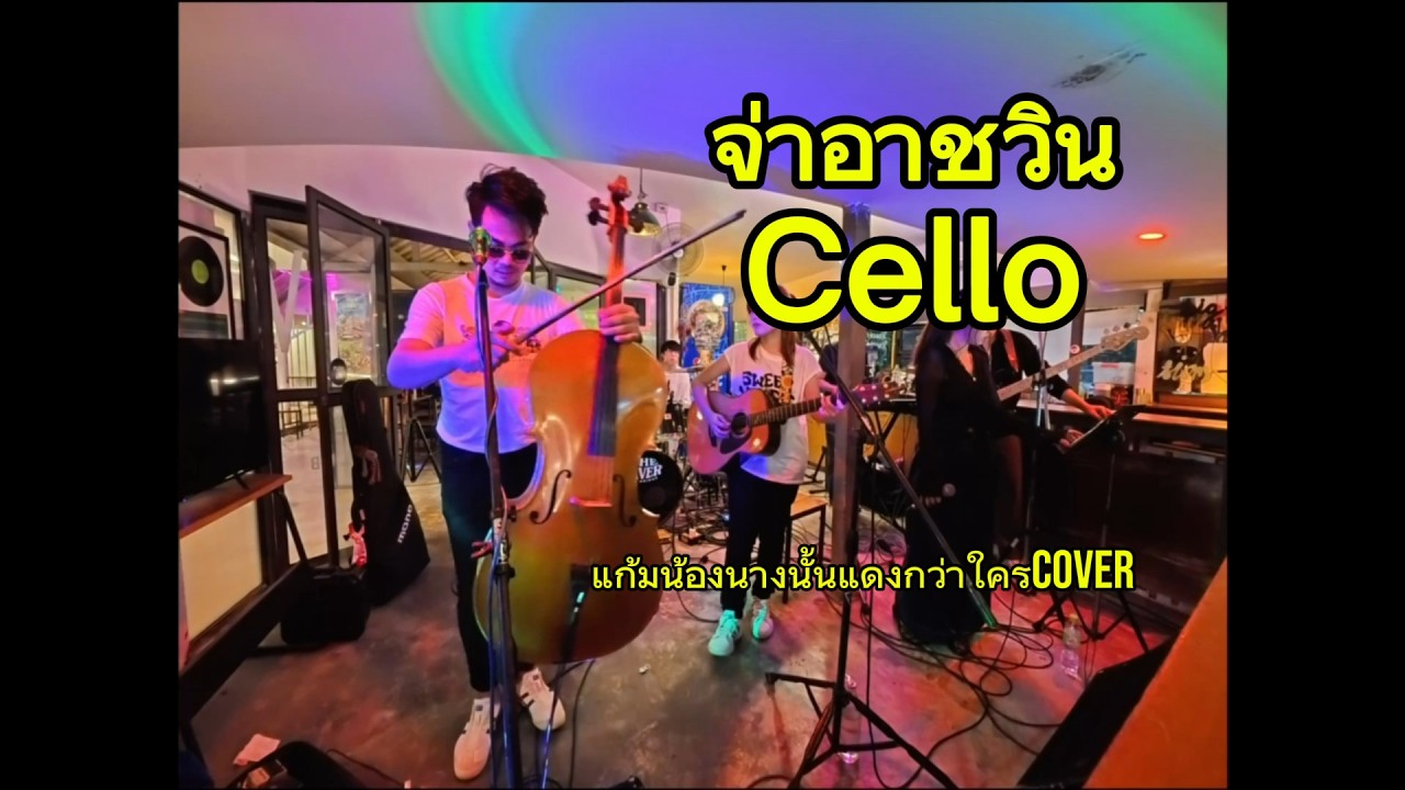 แก้มน้องนางนั้นแดงกว่าใครcover แสดงสด จ่าอาชวิน