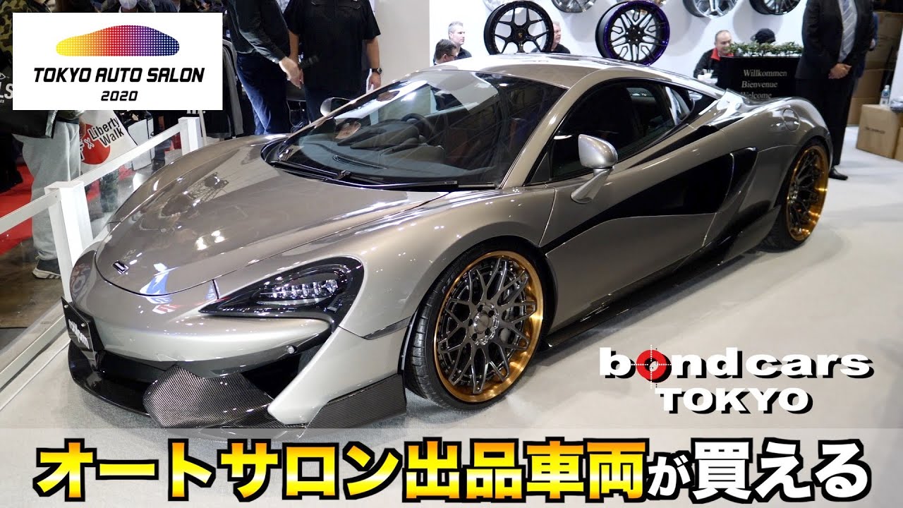 【bond cars Tokyo】パーツは全て新品!オートサロン2020出品車両が買える!!カスタマイズ済み! McLaren 570S【車両紹介】