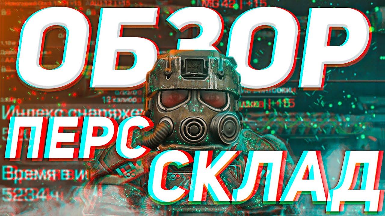 ОБЗОР ПЕРСОНАЛЬНОГО СКЛАДА ЗА 5 000 ЧАСОВ/3 ГОДА ИГРЫ | STALCRAFT