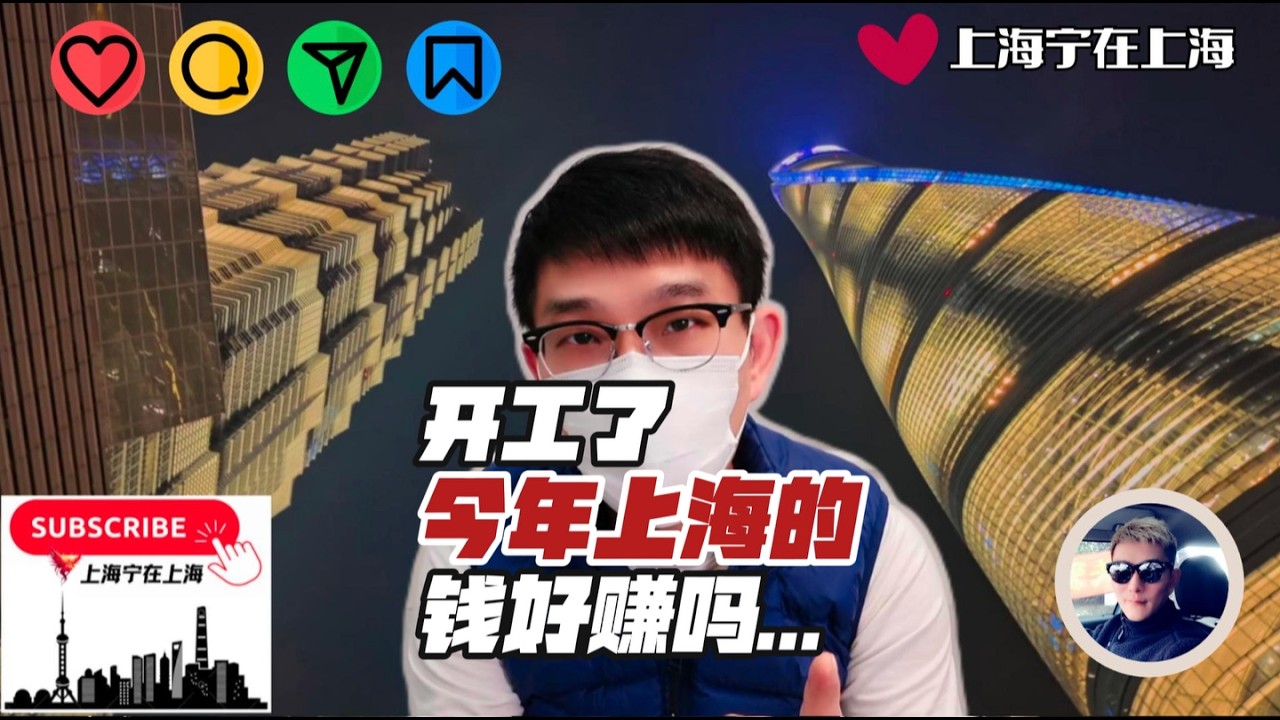 年后开工了，上海现在的经济和就业情况还好吗？