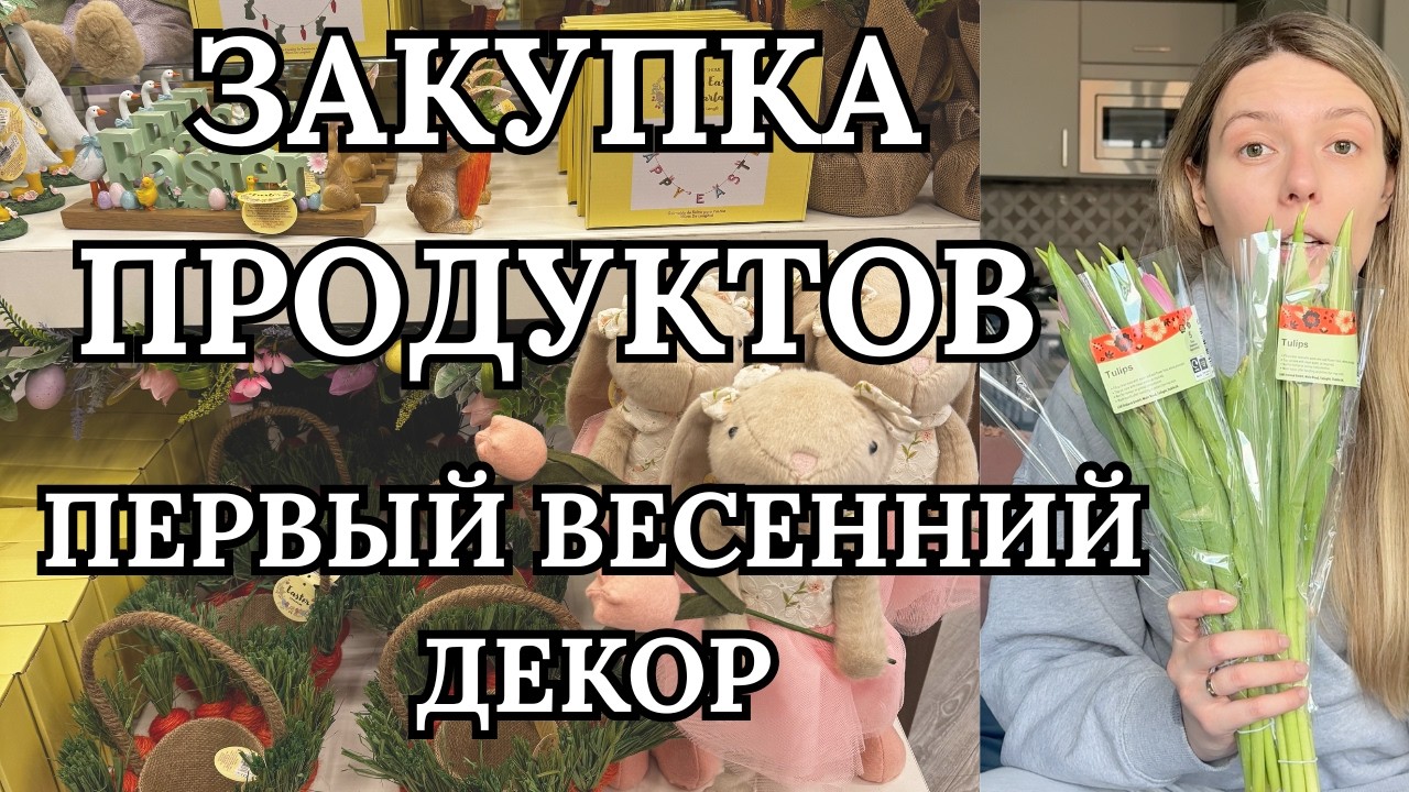 Закупка продуктов на неделю в Ирландии и первый весенний декор 🌸