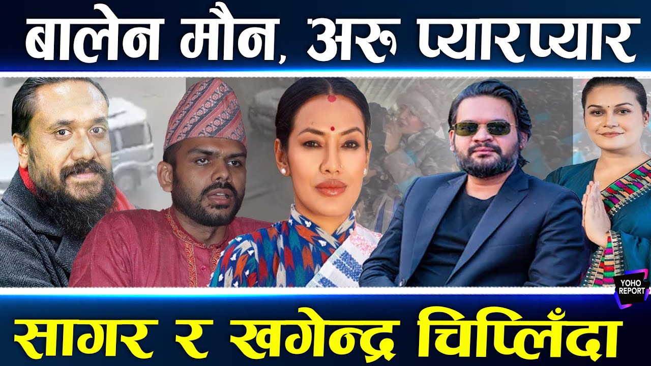 रवि र बालेनको मौनता, रास्वपाका धेरै नेता बोलीमै चिप्लिए, भोटरले यसरी र्‍याखर्‍याख्ती पारे उम्मेदवार