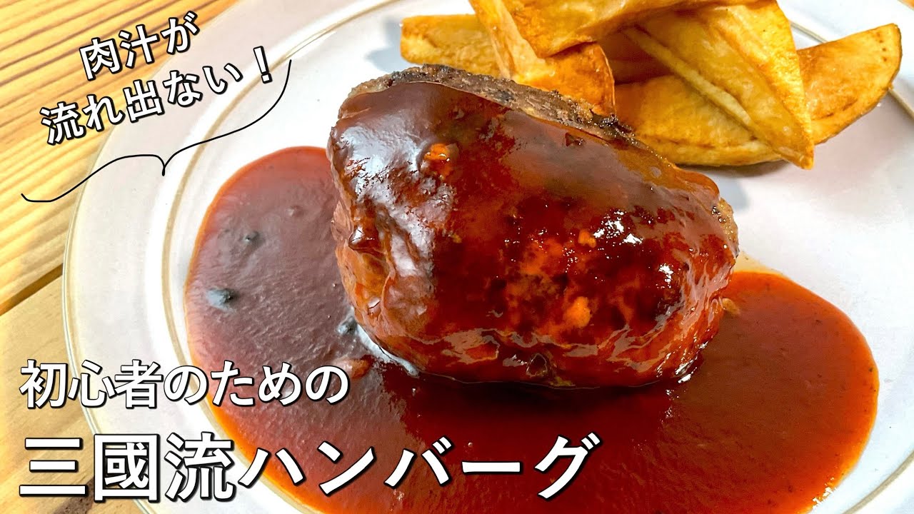 #962『ハンバーグの焼き方講座』肉汁が溢れない？！シェフがお悩み解決！｜Chef Kiyomi MIKUNI