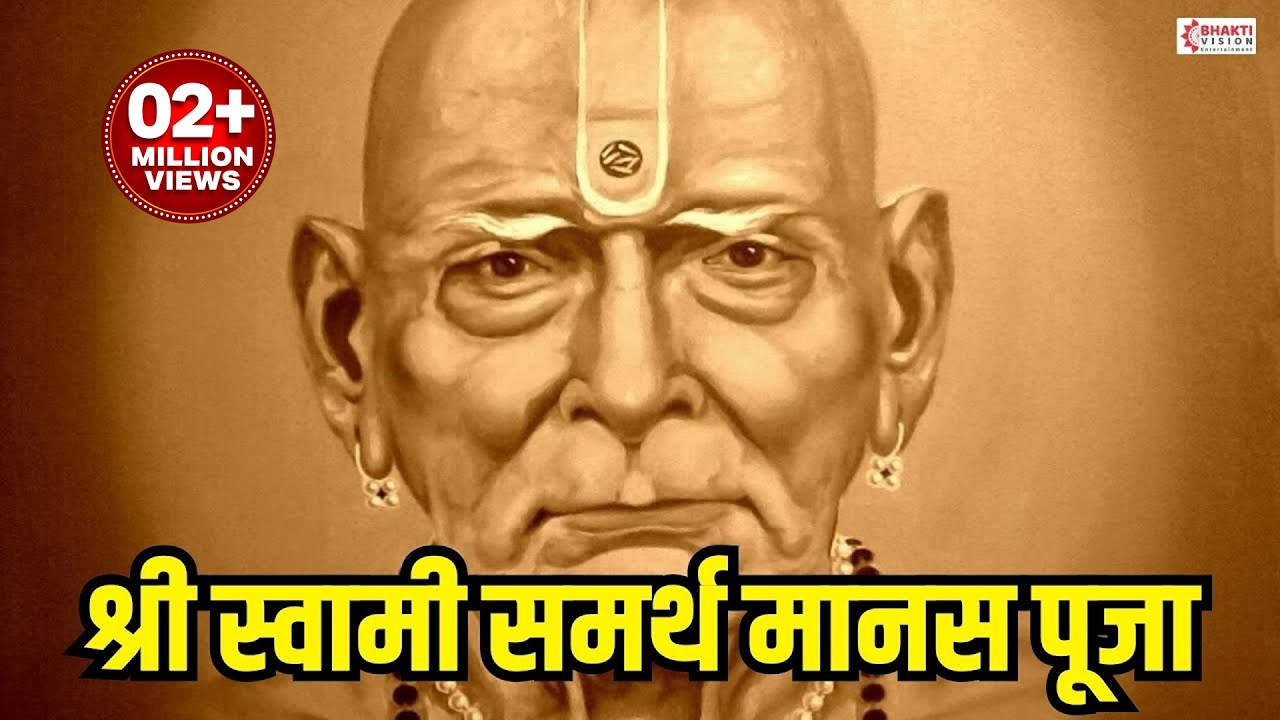 स्वामी समर्थ मानस पुजा | Swami Samarth Manas Pooja | नमो स्वामी राजम दत्तावताराम | Namo Swami Rajam