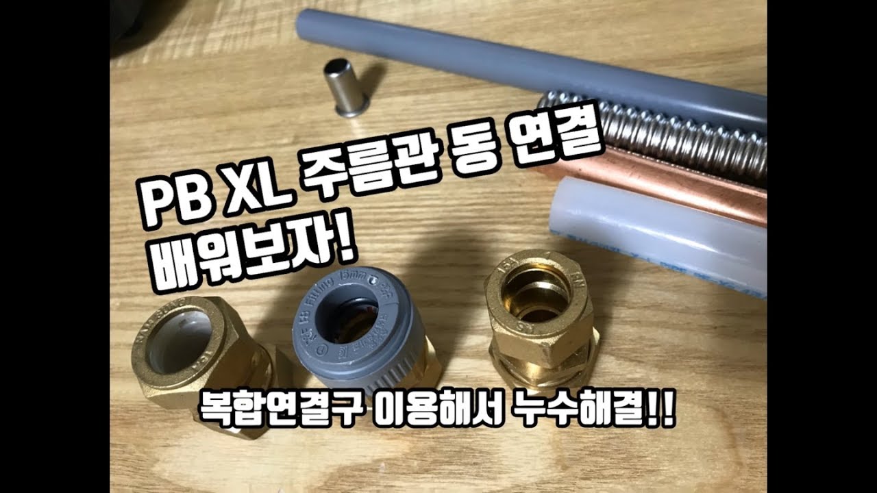 PB(에이콘) XL 스텐 주름관 동 피비 배관 부속 파이프 연결방법과 복합연결구 종류How to connect to Korean piping parts