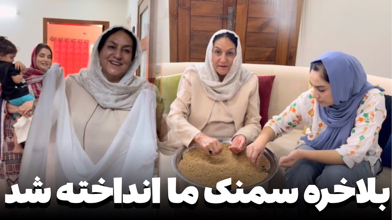 بلاخره سمنک ما انداخته شد تشکر از مادر ارشاد جان