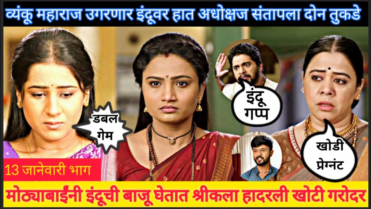 मोठ्याबाईंनी इंदूची बाजू घेत श्रीकला हादरली खोटी गरोदर इंद्रायणी indrayani 13 january episode review
