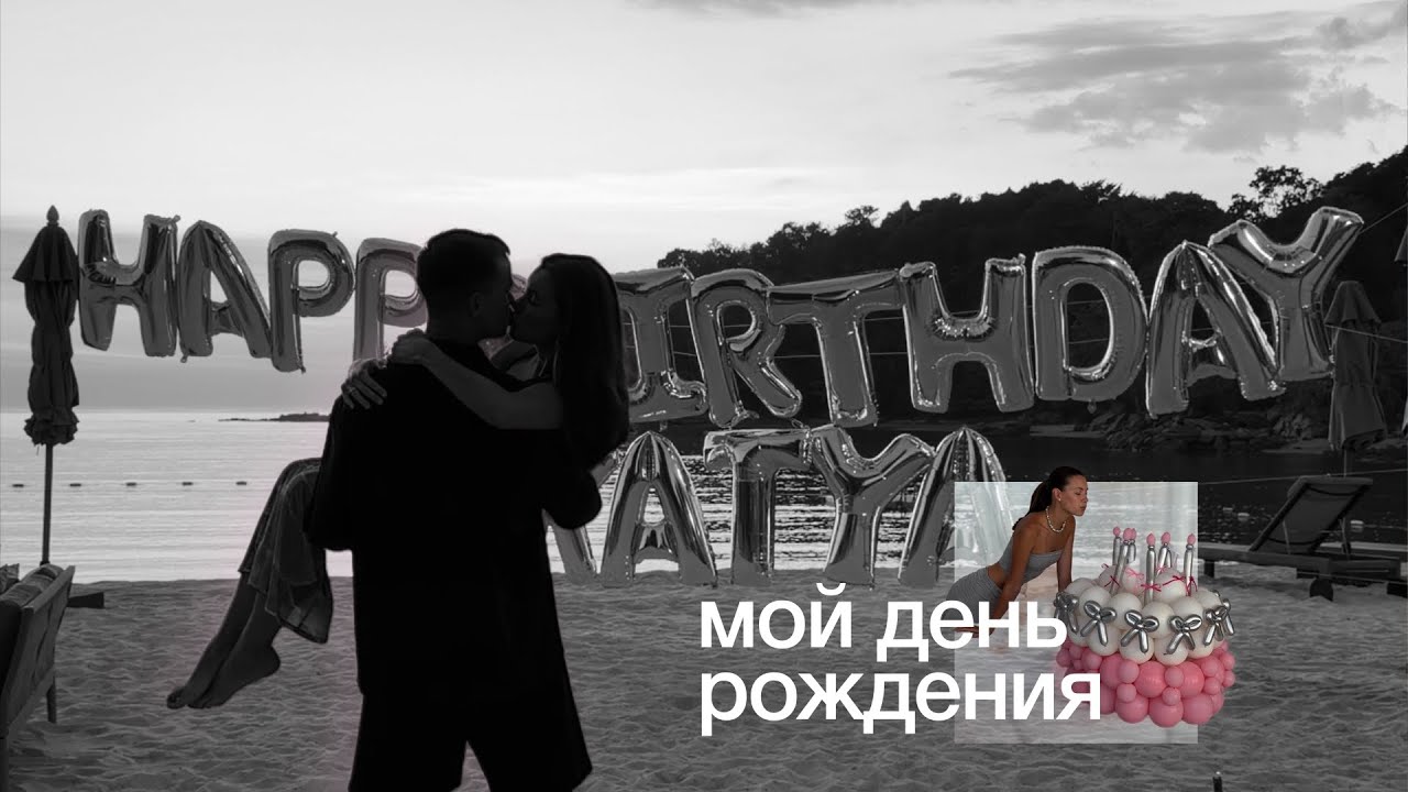 Мой самый красивый день рождения✨| birthday vlog