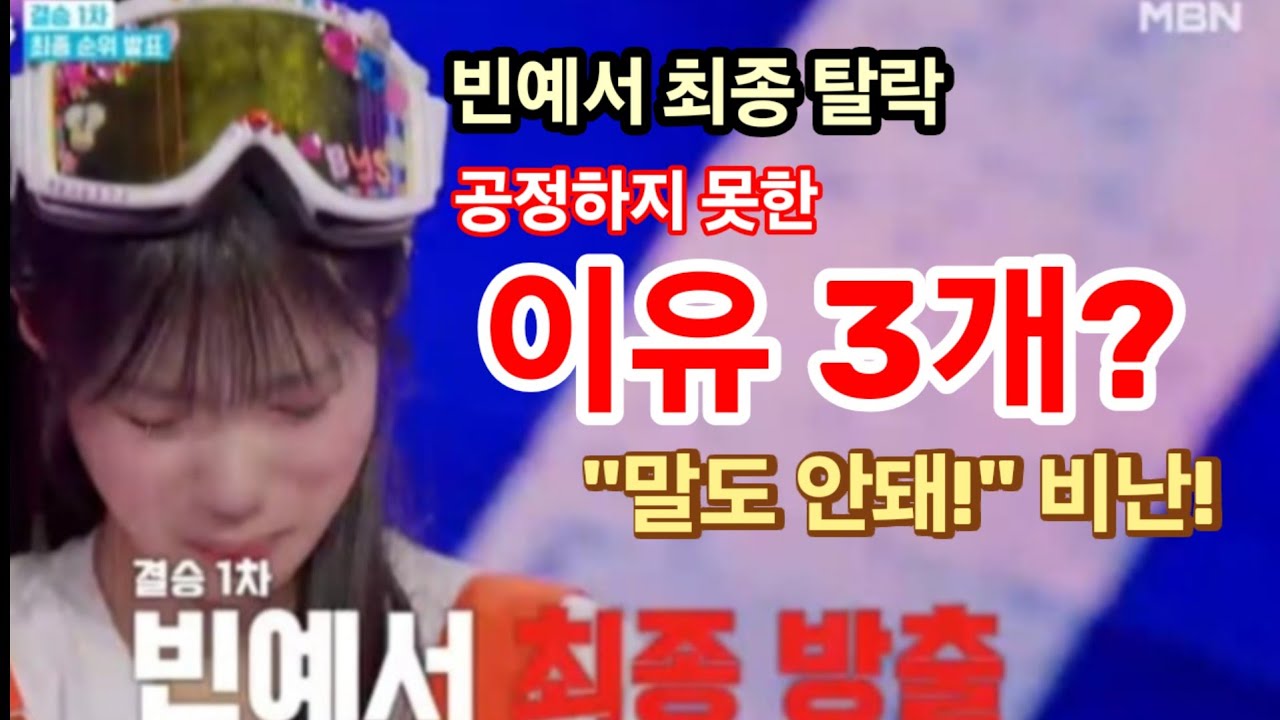 현역가왕3 빈예서 탈락, 공정하지 못한 결정적 의심 3개? 팬들 