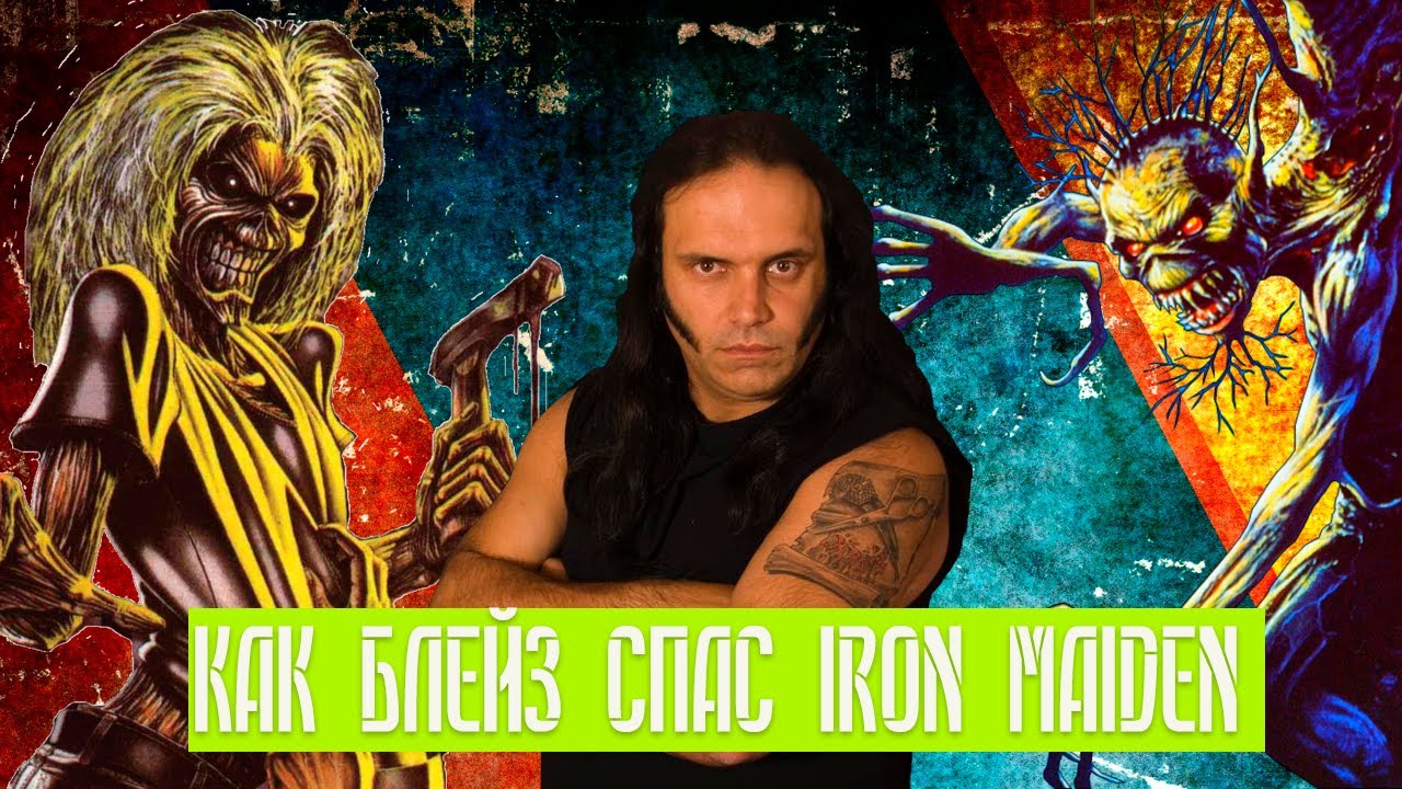 КАК БЛЕЙЗ СПАС IRON MAIDEN | ЭПОХА БЛЕЙЗА | 1 серия