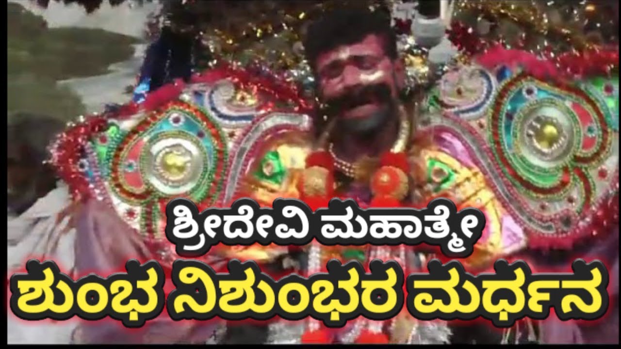 ಶುಂಭ ನಿಶುಂಭರ ಮರ್ಧನ | Shree Devi mahatme Bayalat - Shumba Nishumbara Mardhana