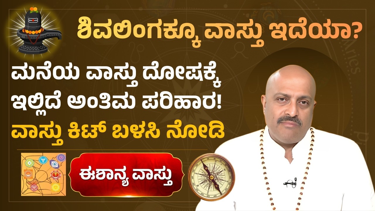 Ultimate Solution for Home Vastu Problems Using a VASTU KIT! Does Shivalinga Have Vastu Rules?