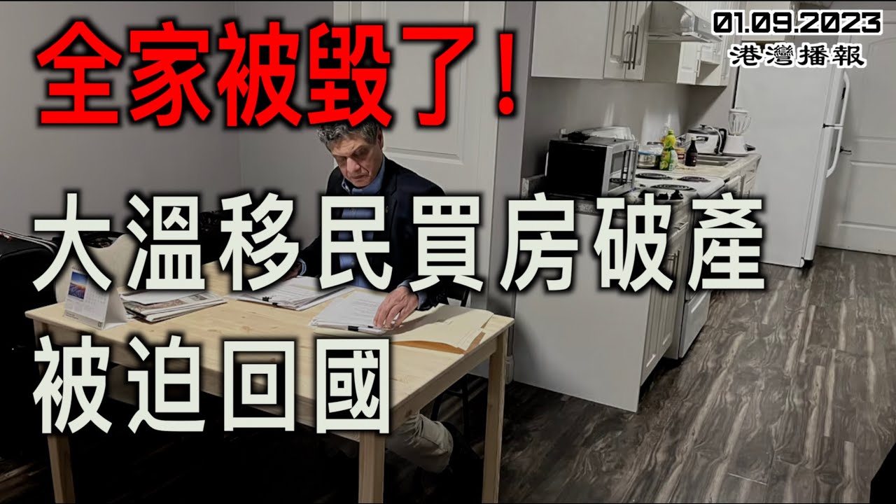 警報！強風殺到大溫：停電、停運、洪水、墜物 這些地區雪崩風險極高！大溫移民買房破產，被迫回國； 加拿大針灸師被爆無證+胡亂經營 所有顧客要查肝炎艾滋病（《港灣播報》20240109-2 JAJJ）