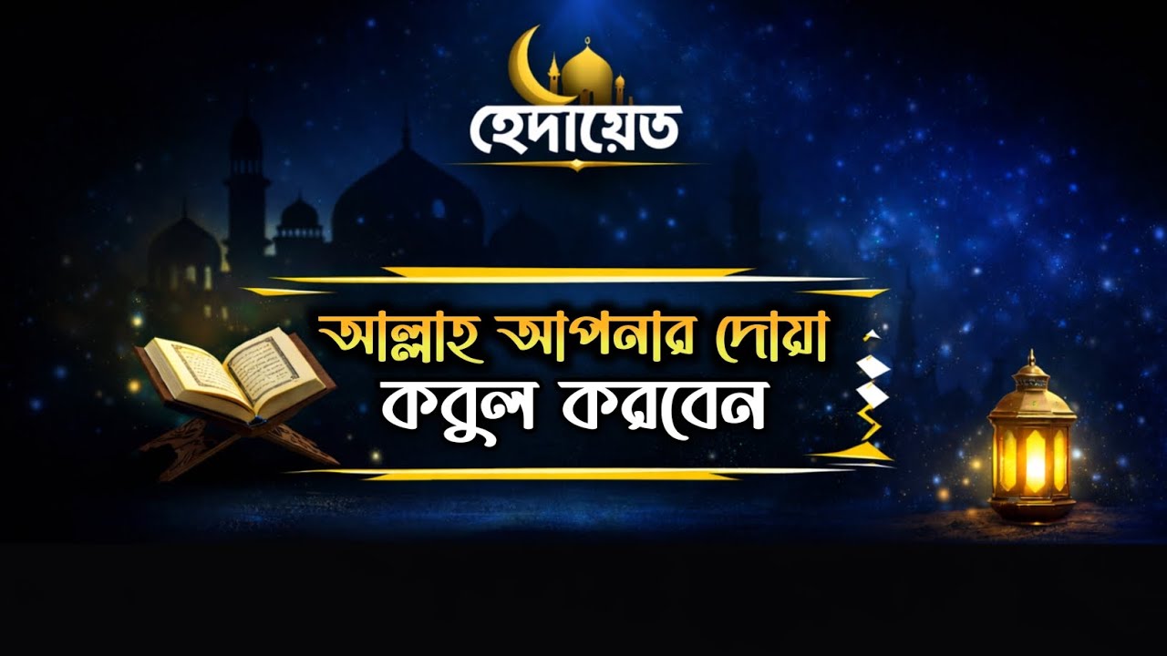 আল্লাহ আপনার দোয়া কবুল করবেন | আল্লাহর কাছে দোয়া করবে🤲