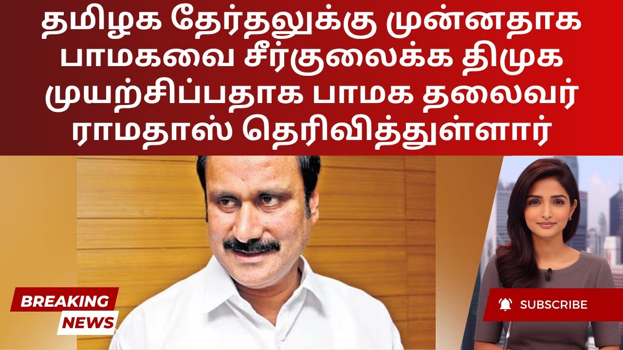 Anbumani Ramadoss Blames DMK for PMK Rift | Tamil