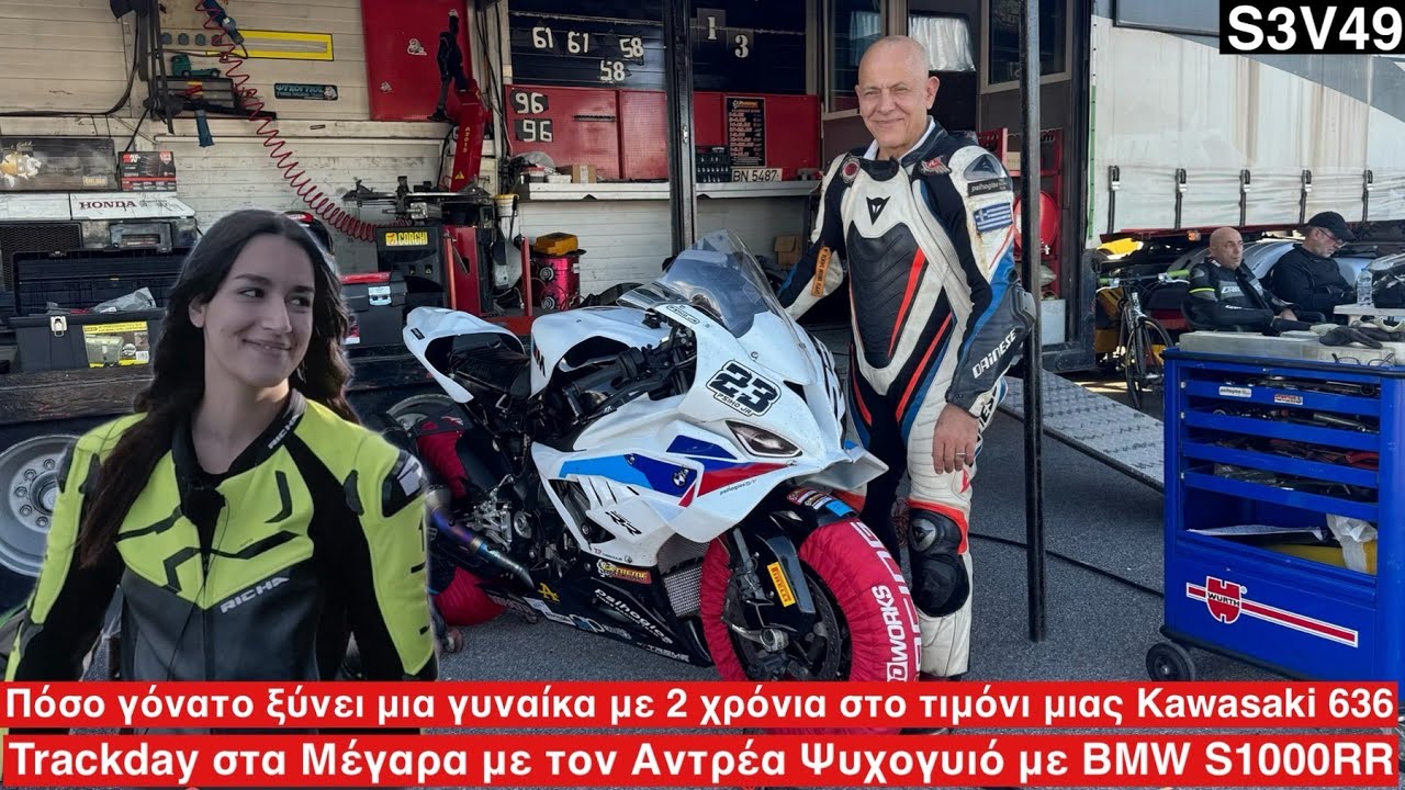 Trackday στα Μέγαρα με Ψυχογυιο κ S1000RR.Ξύνει γόνατο γυναίκα στο 636 της με 2 μόνο έτη εμπειρίας;
