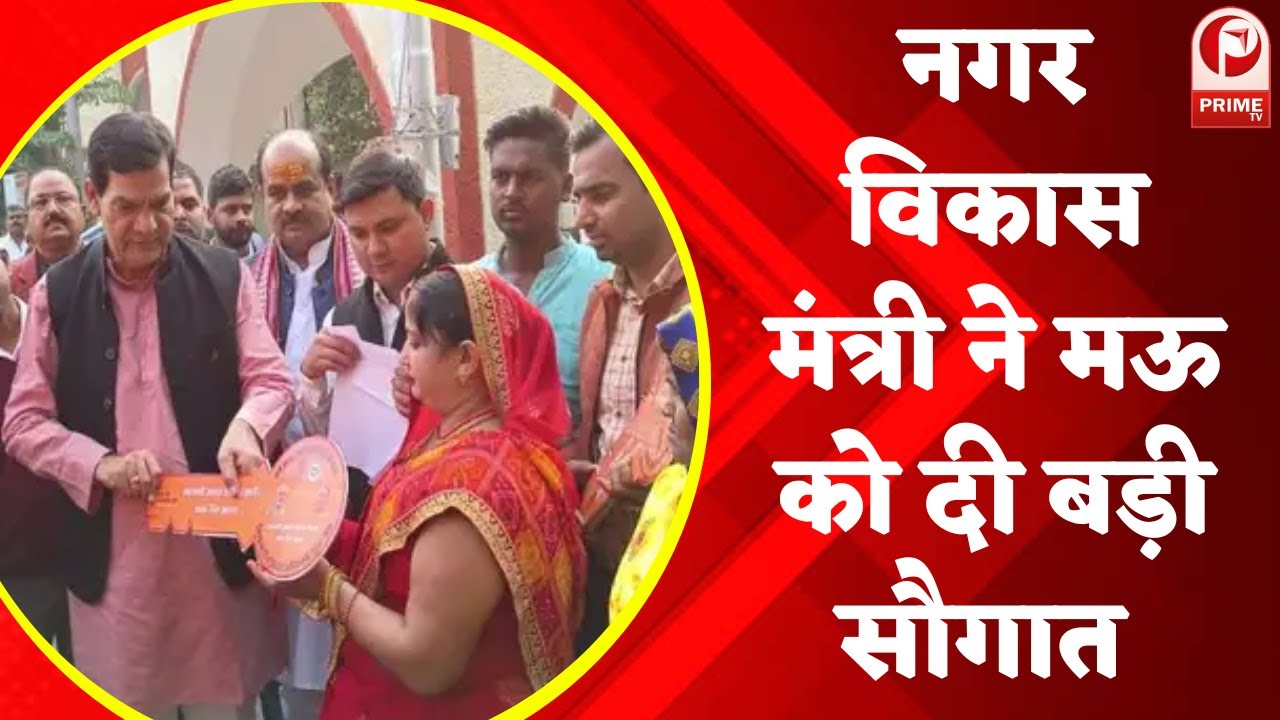 Mau News: नगर विकास मंत्री ने मऊ को दी बड़ी सौगात  || Prime Tv