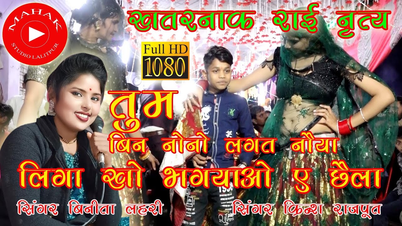 तुम बिन नोनो लगत नैया क्रेन्श राजपूत की राई। विनीता लहरी की राई।